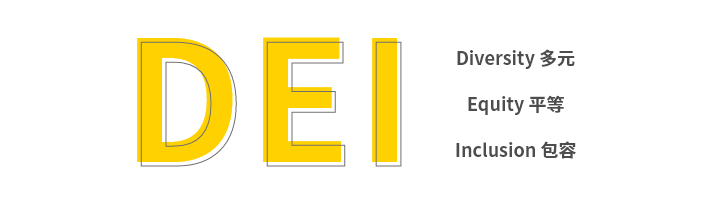 D.E.I 多元平等包容